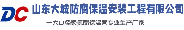 谷城大城防腐保温安装工程有限公司